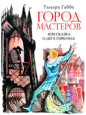 cover image of Город мастеров, или сказка о двух горбунах